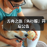 方舟之旅「先行服」开启公告（图3）
