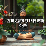 方舟之旅9月15日更新公告