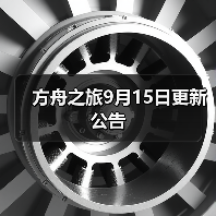 方舟之旅9月15日更新公告（图2）