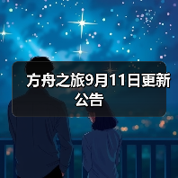 方舟之旅9月11日更新公告