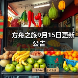 方舟之旅9月15日更新公告（图4）