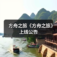 方舟之旅《方舟之旅》上线公告(图2) 方舟之旅《方舟之旅》上线公告(图2)
