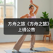 方舟之旅《方舟之旅》上线公告(图1) 方舟之旅《方舟之旅》上线公告(图1)