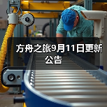 方舟之旅9月11日更新公告（图3）