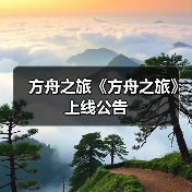 方舟之旅《方舟之旅》上线公告(图3) 方舟之旅《方舟之旅》上线公告(图3)