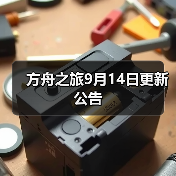 方舟之旅9月14日更新公告(图3) 方舟之旅9月14日更新公告(图3)