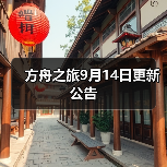 方舟之旅9月14日更新公告(图1) 方舟之旅9月14日更新公告(图1)
