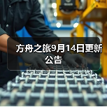 方舟之旅9月14日更新公告(图4) 方舟之旅9月14日更新公告(图4)