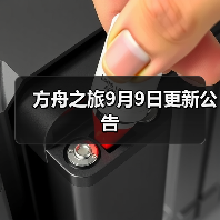 方舟之旅9月9日更新公告