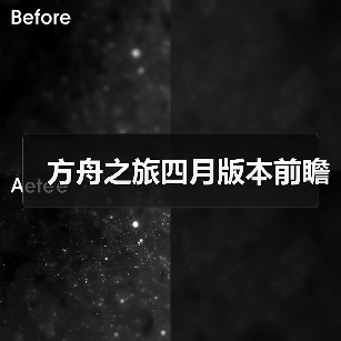 方舟之旅四月版本前瞻