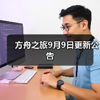 方舟之旅9月9日更新公告（图4）