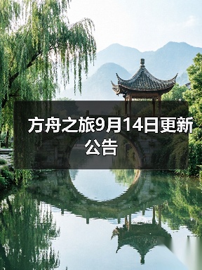 方舟之旅9月14日更新公告(图2) 方舟之旅9月14日更新公告(图2)