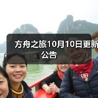 方舟之旅10月10日更新公告（图4）