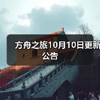 方舟之旅10月10日更新公告
