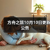 方舟之旅10月10日更新公告（图3）