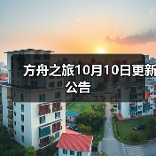 方舟之旅10月10日更新公告（图2）