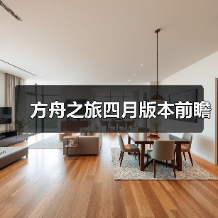 方舟之旅四月版本前瞻（图4）