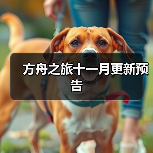 方舟之旅十一月更新预告(图2) 方舟之旅十一月更新预告(图2)