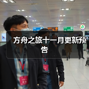 方舟之旅十一月更新预告(图4) 方舟之旅十一月更新预告(图4)