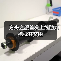 方舟之旅首发上线助力抱枕开奖啦