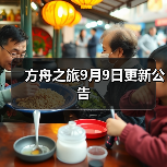 方舟之旅9月9日更新公告（图3）