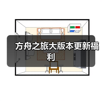 方舟之旅大版本更新福利（图2）