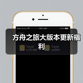 方舟之旅大版本更新福利（图4）