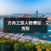方舟之旅人物情报：艾吉斯
