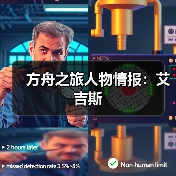 方舟之旅人物情报：艾吉斯（图4）