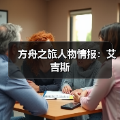 方舟之旅人物情报：艾吉斯（图3）