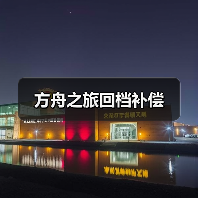 方舟之旅回档补偿