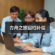 方舟之旅回档补偿（图2）