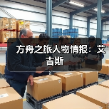 方舟之旅人物情报：艾吉斯（图2）