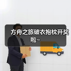 方舟之旅破衣抱枕开奖啦~(图1) 方舟之旅破衣抱枕开奖啦~(图1)