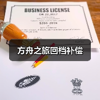 方舟之旅回档补偿（图3）