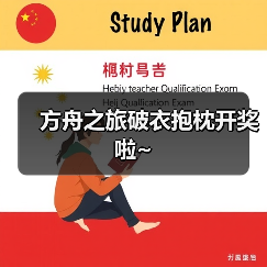 方舟之旅破衣抱枕开奖啦~(图2) 方舟之旅破衣抱枕开奖啦~(图2)