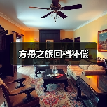方舟之旅回档补偿（图4）