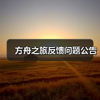 方舟之旅反馈问题公告（图2）