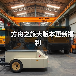 方舟之旅大版本更新福利（图3）