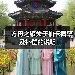 方舟之旅关于抽卡概率及补偿的说明(图2) 方舟之旅关于抽卡概率及补偿的说明(图2)