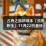方舟之旅新版本「资质新生」11月22日重磅上线!(图3) 方舟之旅新版本「资质新生」11月22日重磅上线!(图3)
