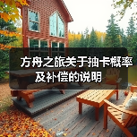方舟之旅关于抽卡概率及补偿的说明(图3) 方舟之旅关于抽卡概率及补偿的说明(图3)