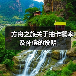 方舟之旅关于抽卡概率及补偿的说明(图1) 方舟之旅关于抽卡概率及补偿的说明(图1)