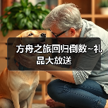 方舟之旅回归倒数~礼品大放送