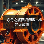 方舟之旅回归倒数~礼品大放送（图2）