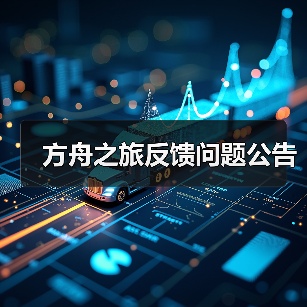 方舟之旅反馈问题公告