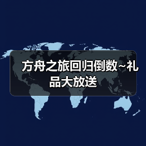 方舟之旅回归倒数~礼品大放送（图3）