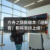 方舟之旅新版本「迎新春」即将重磅上线！（图2）