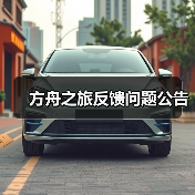 方舟之旅反馈问题公告（图4）