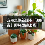 方舟之旅新版本「迎新春」即将重磅上线！（图3）